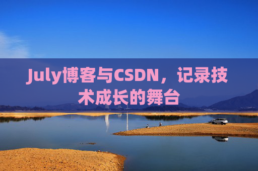 July博客与CSDN，记录技术成长的舞台