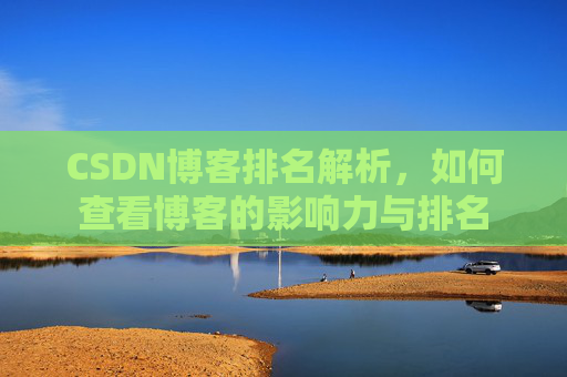 CSDN博客排名解析，如何查看博客的影响力与排名