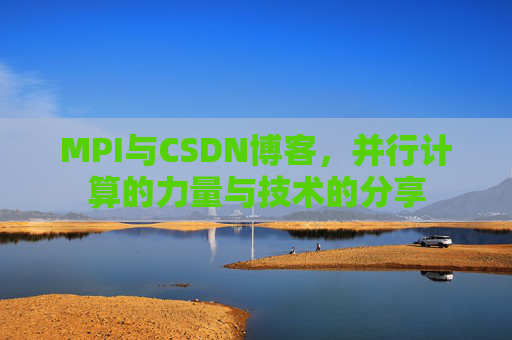 MPI与CSDN博客,并行计算的力量与技术的分享