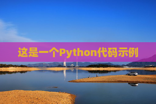 这是一个Python代码示例